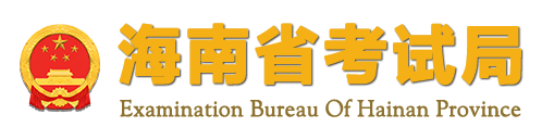 2021年海南成考录取查询入口