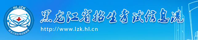 2021黑龙江成考录取结果查询入口