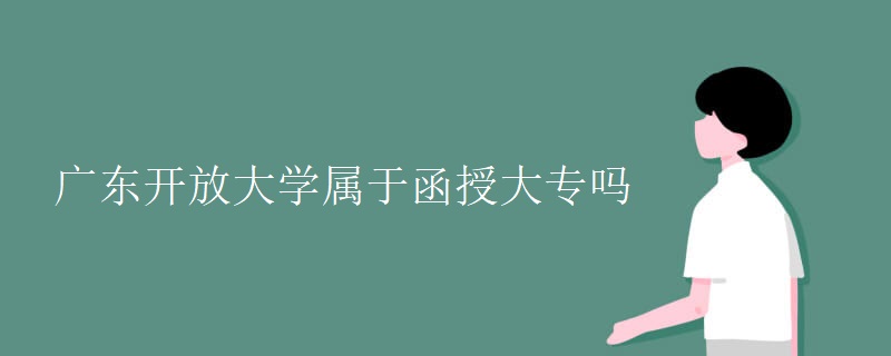 广东开放大学属于函授大专吗