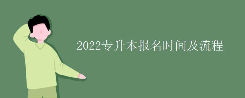 2022专升本报名时间及流程