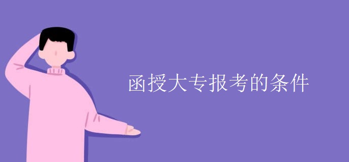 函授大专报考的条件