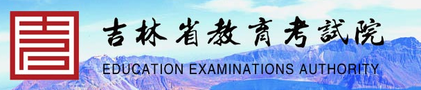 2022年吉林自考大专报名系统入口