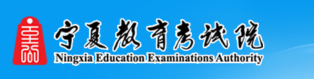 2022年宁夏自考大专报名系统入口