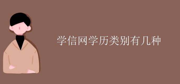 学信网学历类别有几种