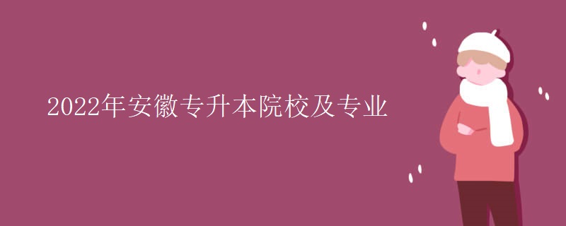 2022年安徽专升本院校及专业