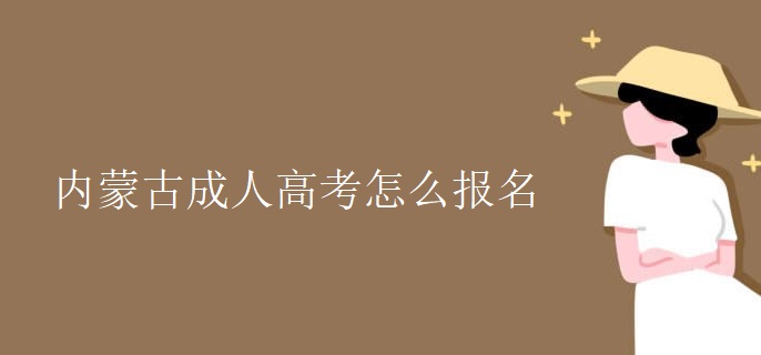 内蒙古成人高考怎么报名