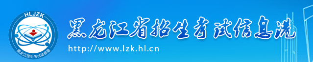 黑龙江2022年成人高考网上报名入口