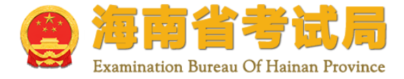 2022年海南成考报名入口