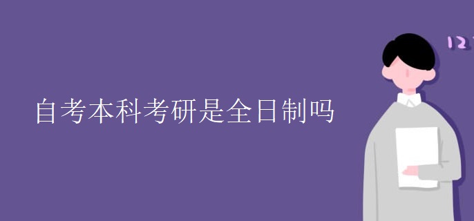 自考本科考研是全日制吗