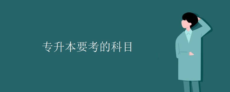 专升本要考的科目