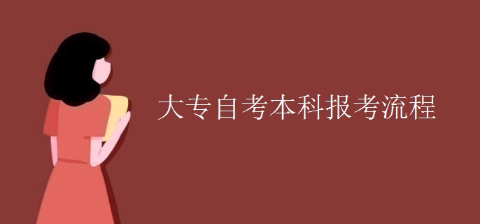 大专自考本科报考流程