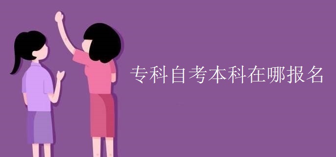 专科自考本科在哪报名