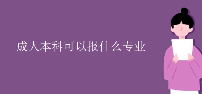 成人本科可以报什么专业