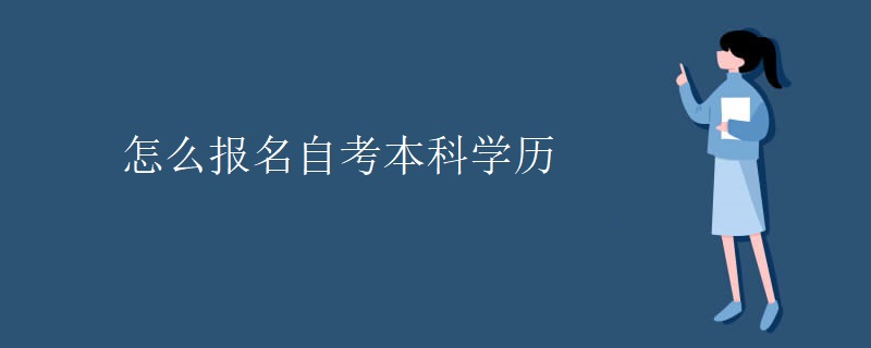 怎么报名自考本科学历