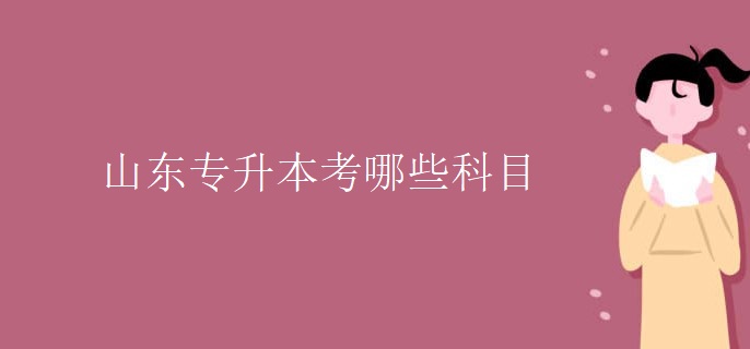 山东专升本考哪些科目