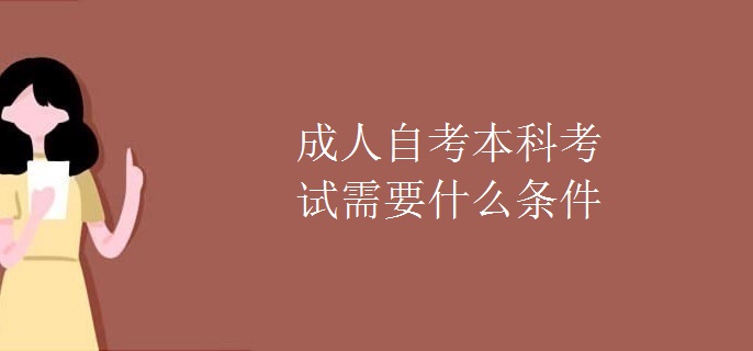 成人自考本科考试需要什么条件