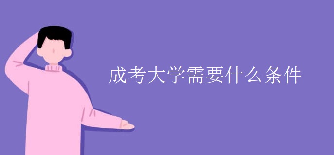 成考大学需要什么条件