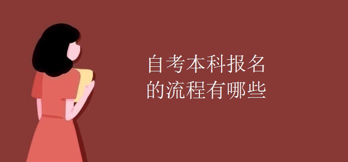 自考本科报名的流程有哪些