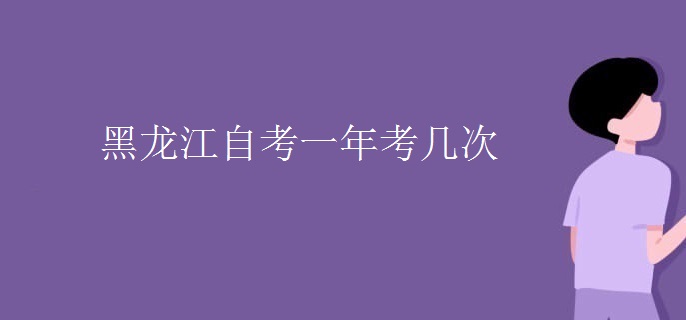 黑龙江自考一年考几次