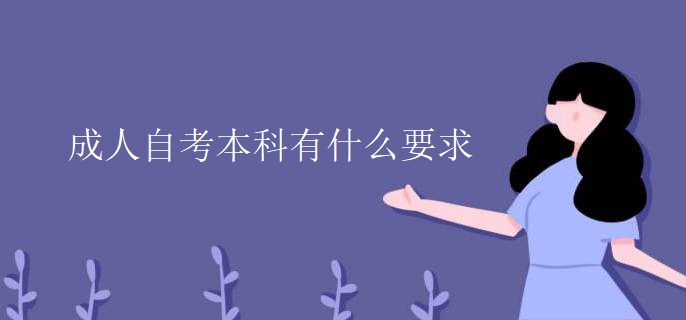 成人自考本科有什么要求