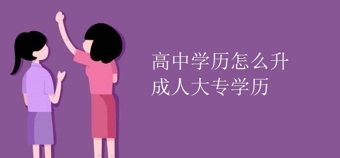 高中学历怎么升成人大专学历