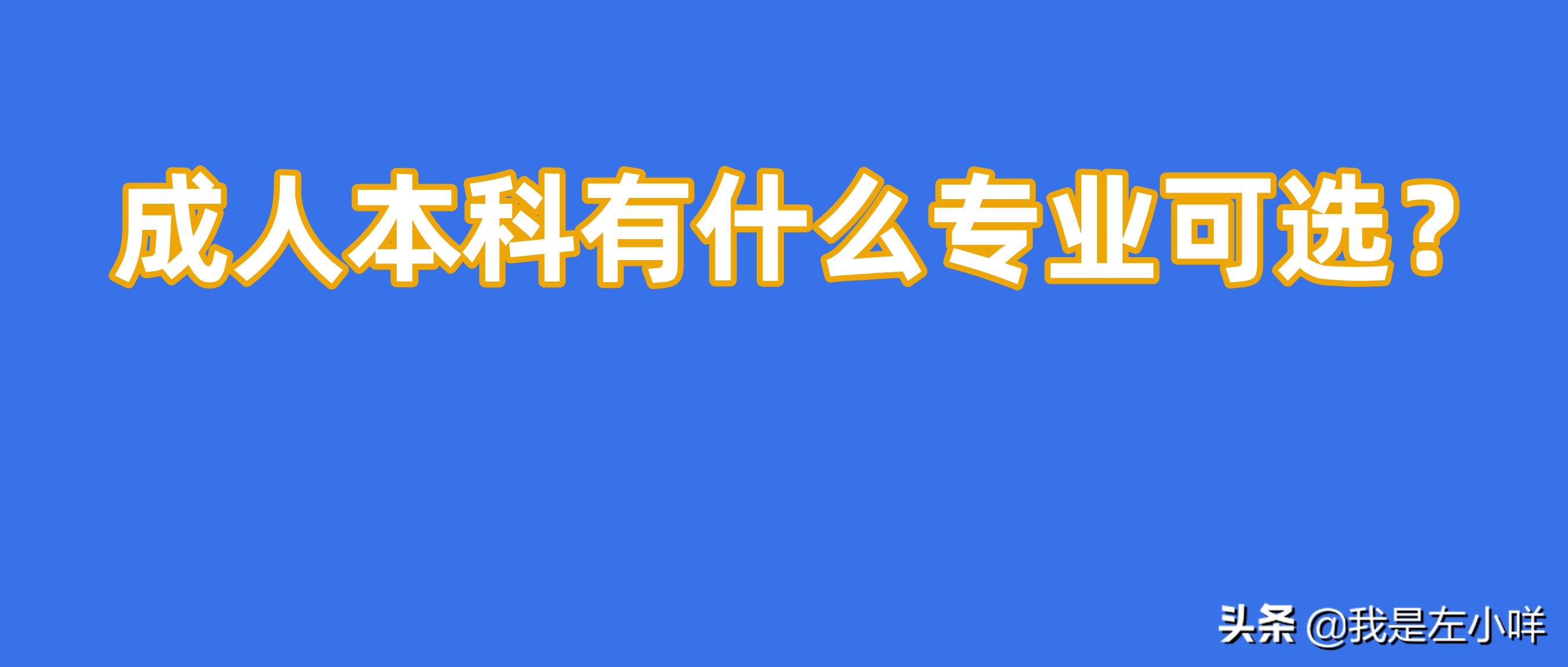 报考成人大学学哪些专业好