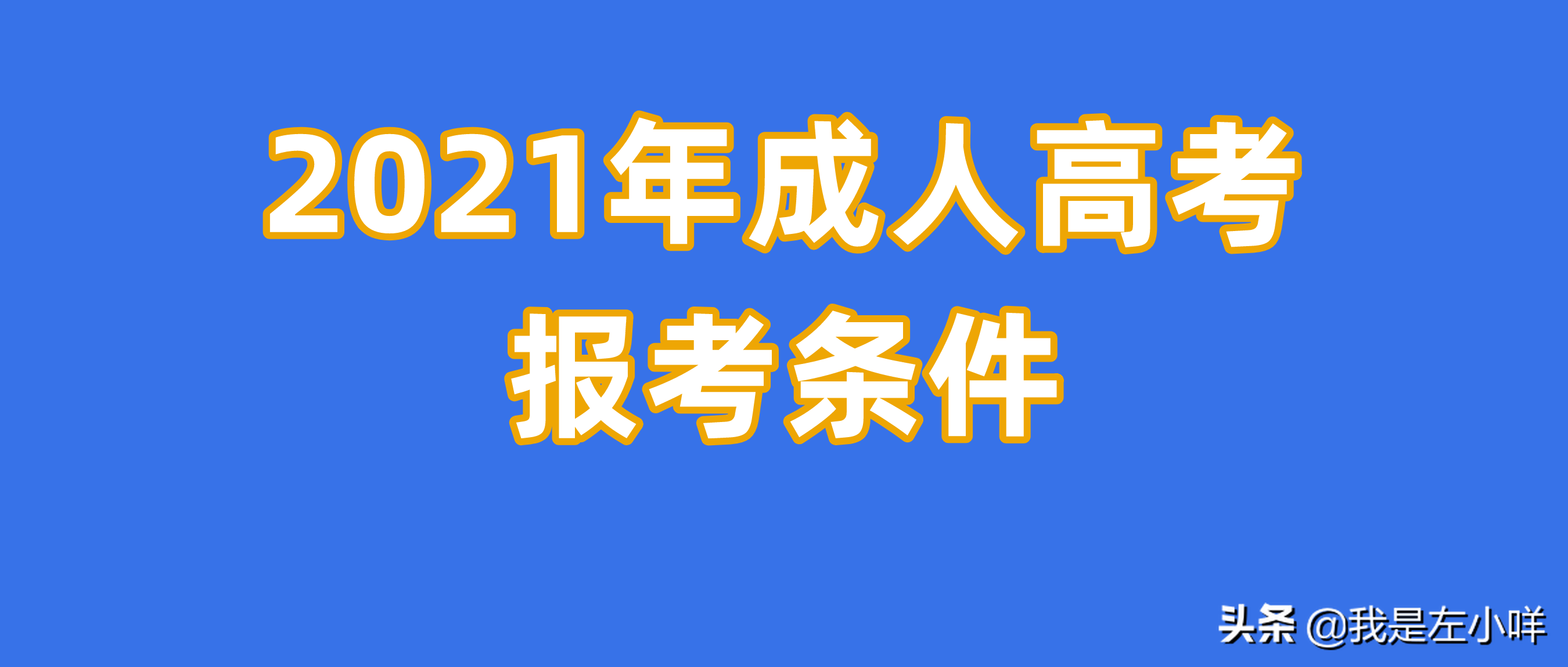 参加成人高考报名条件