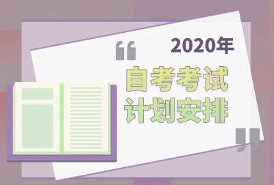 2020年成人自考时间