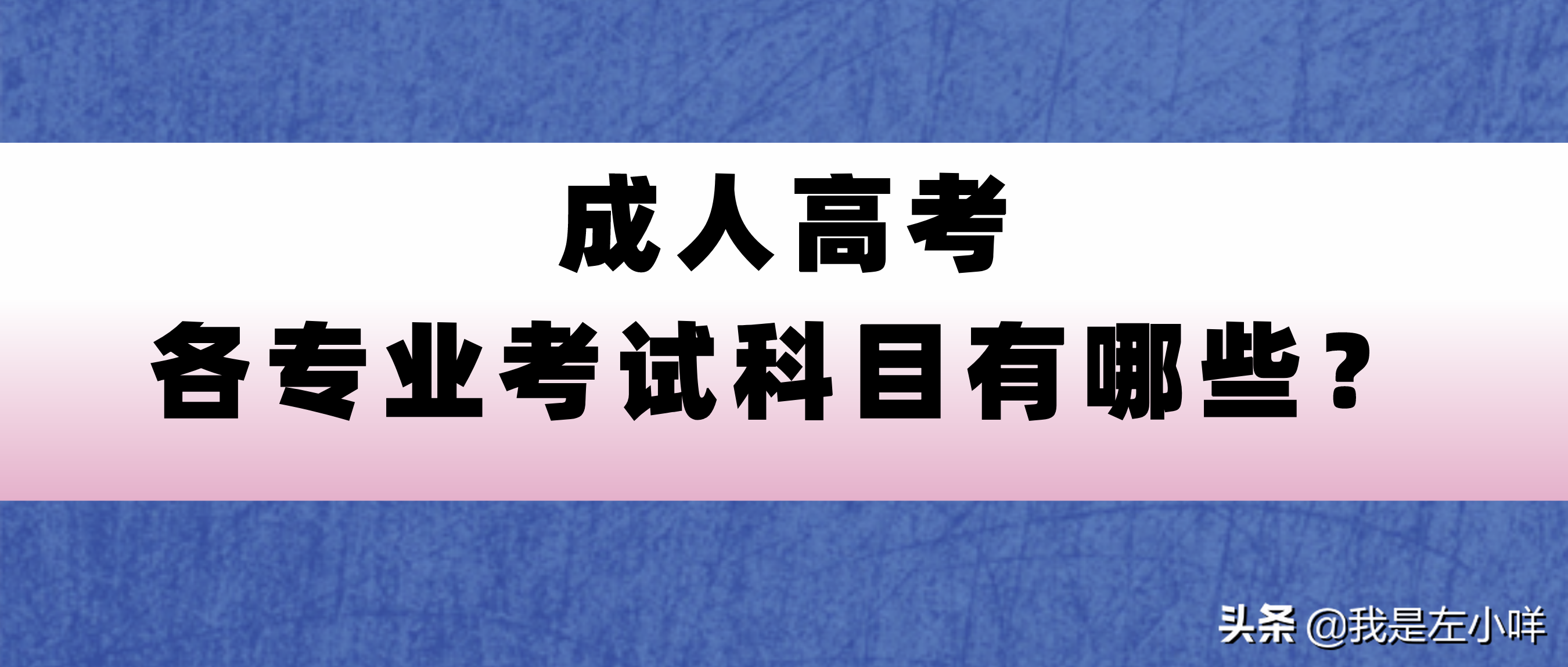 成人本科考哪些科目