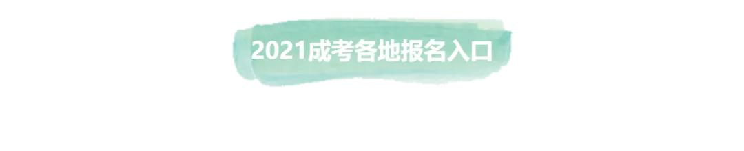 2021成人高考报名和考试时间