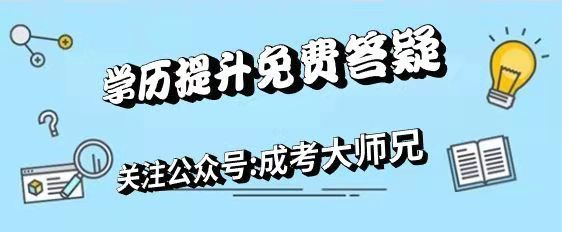 参加成人自考的条件