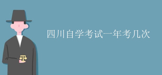 四川自学考试一年考几次