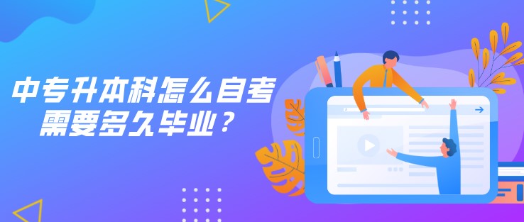 中专学历可以考成人本科吗