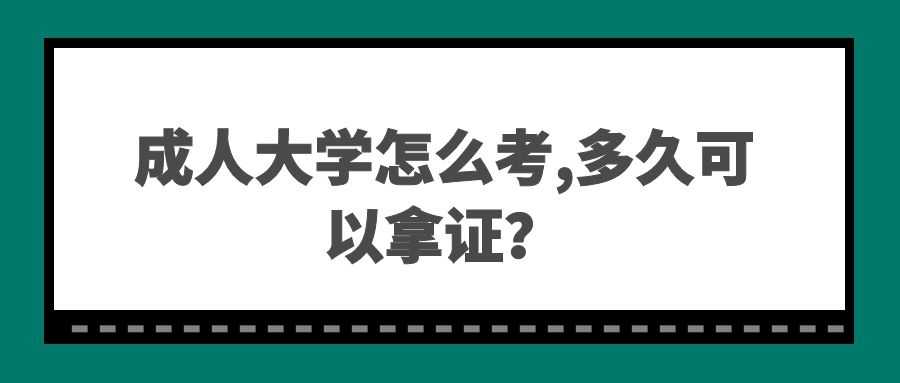 成人大学文凭怎样考