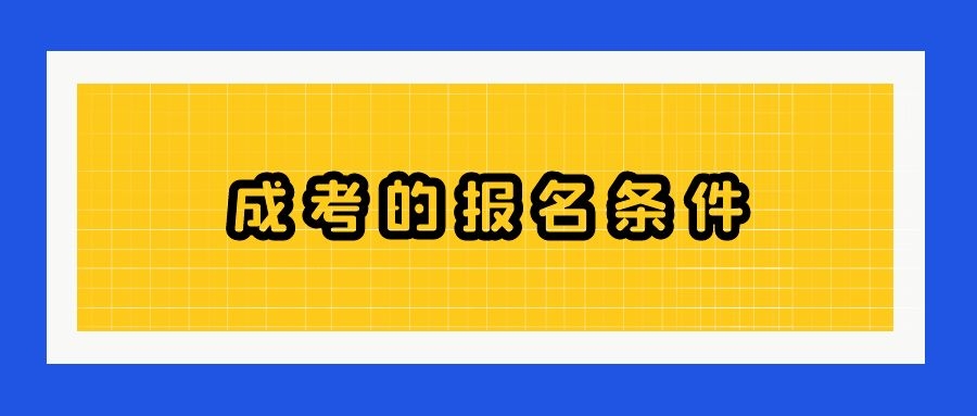 成考报名条件和流程