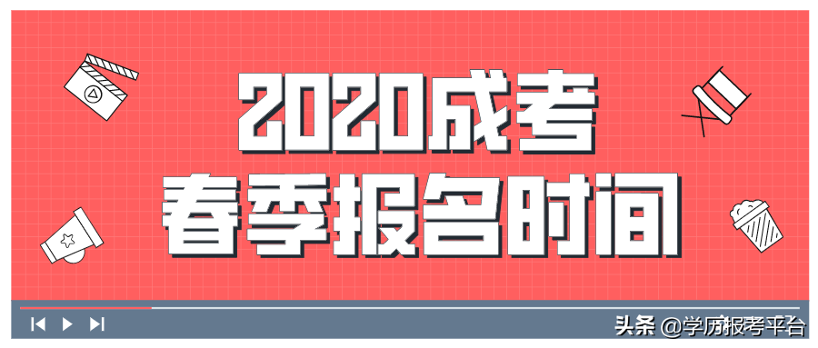 2020春季成考报名时间