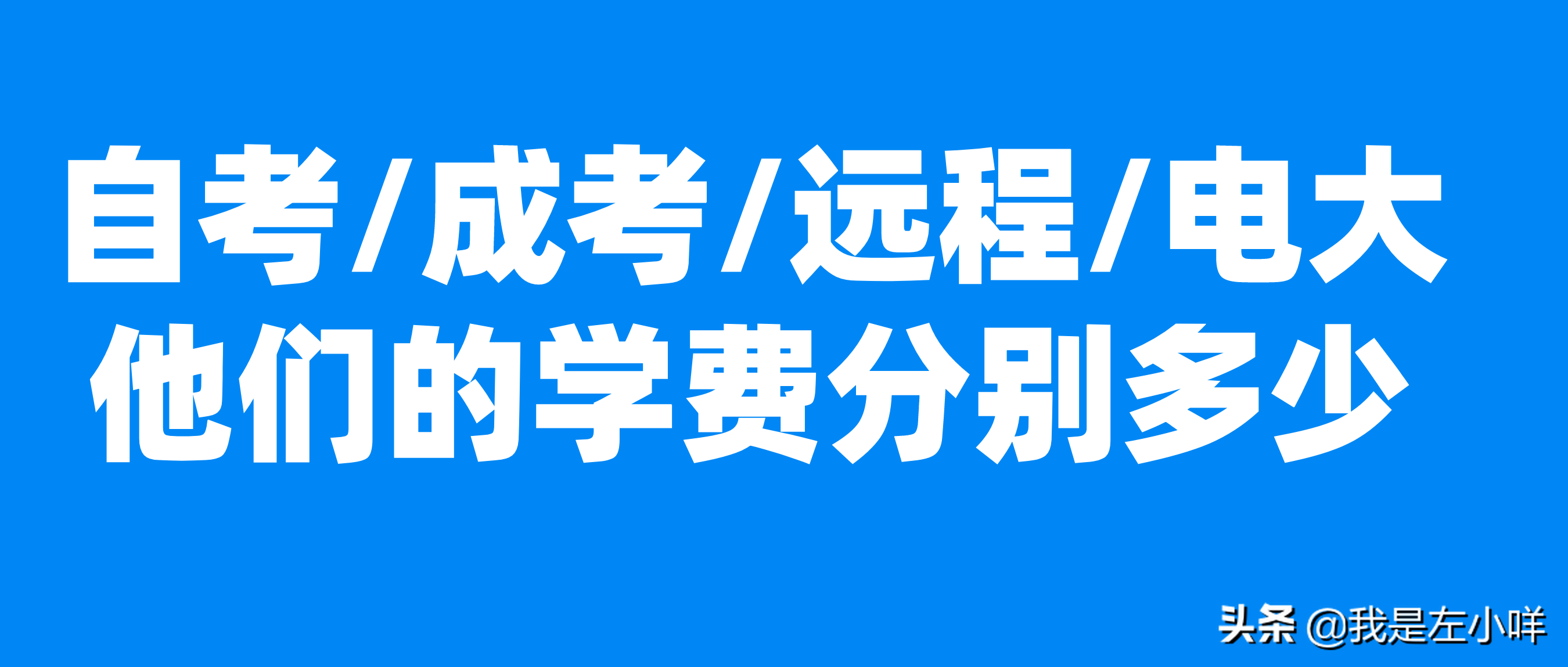 成人高考收费的标准是多少