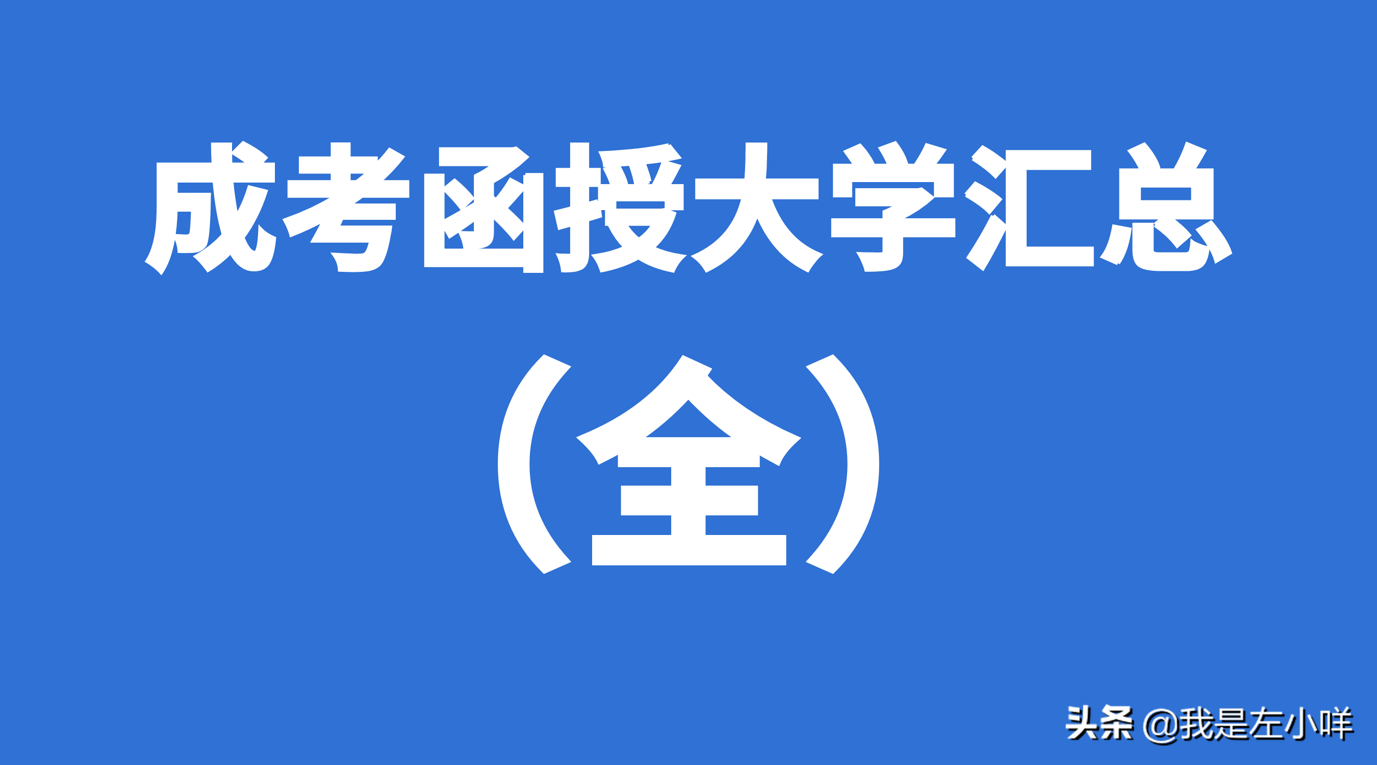 成考可以报考院校表