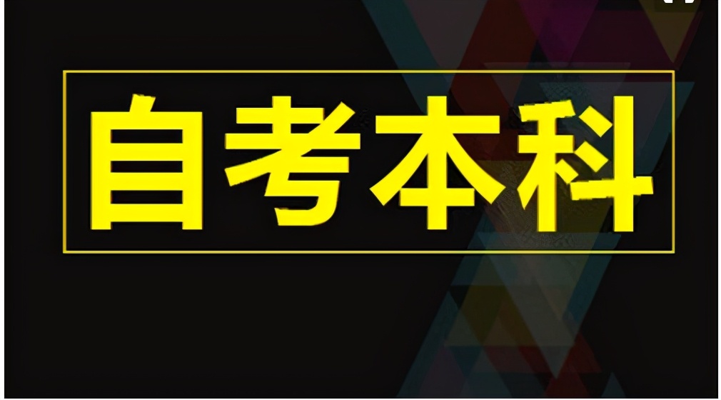 自考本科考试需要哪些条件