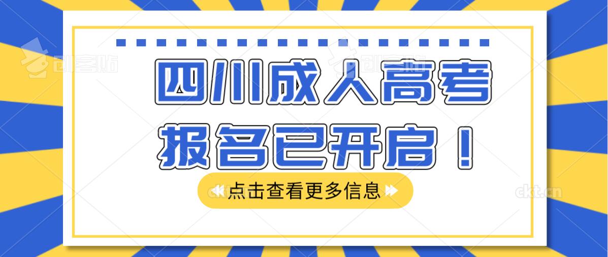 四川省成人高考网上报名系统