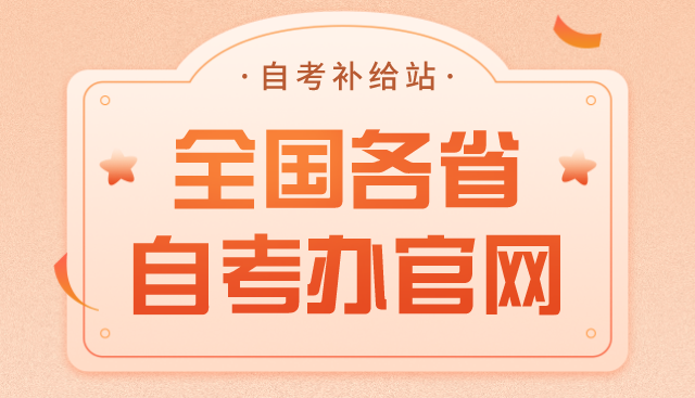 自考本科官方报名入口