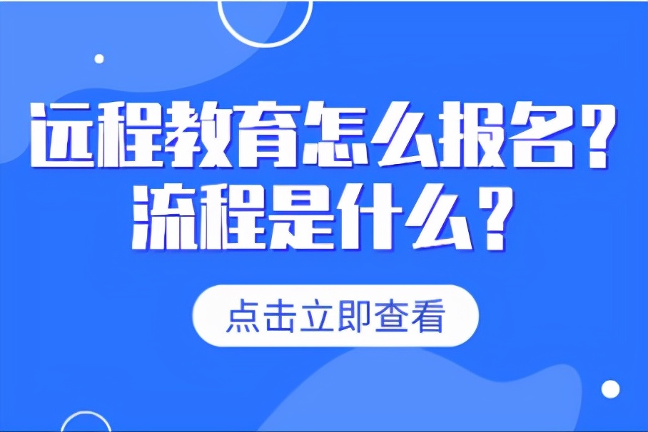 远程教育报考条件