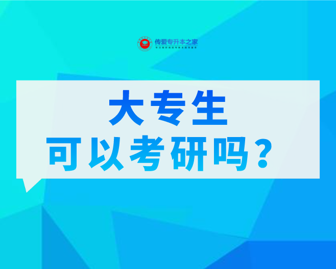 大专生考研学校一览表