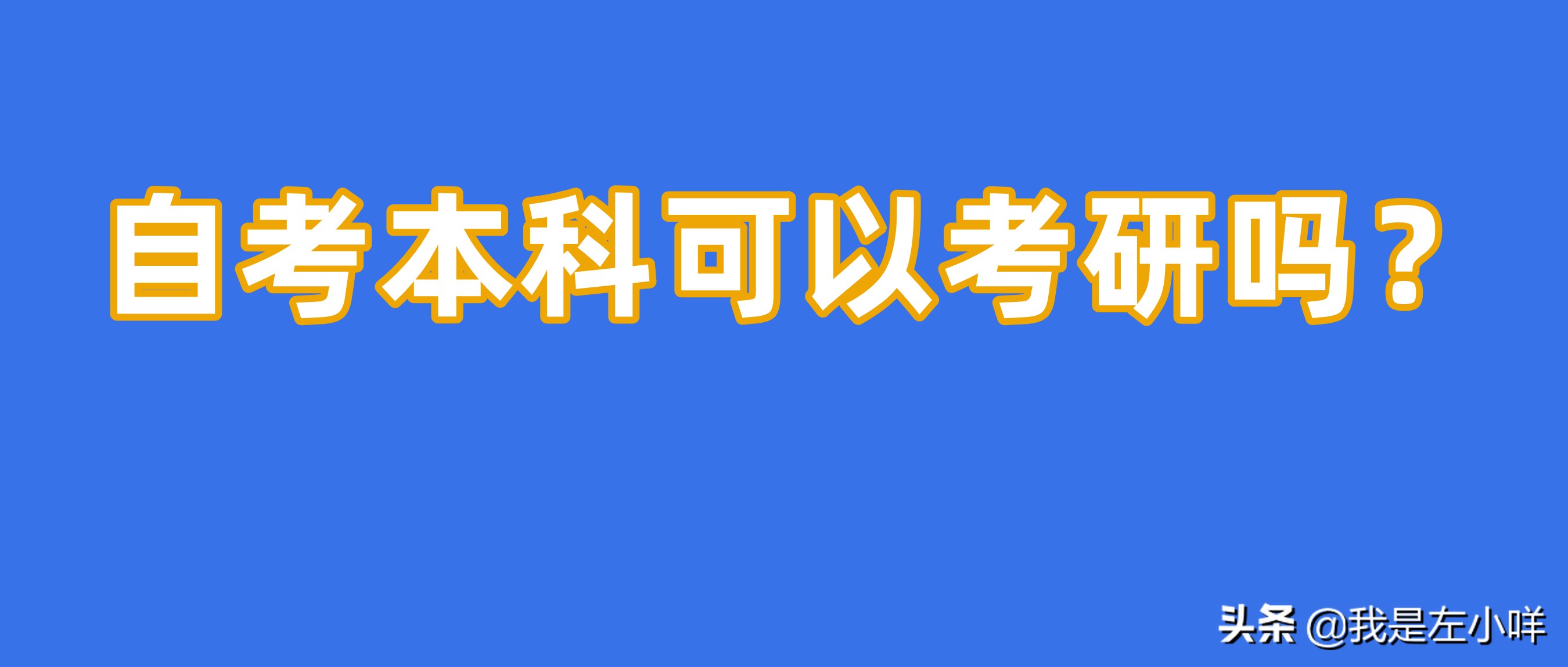 招收自考本科考研的学校