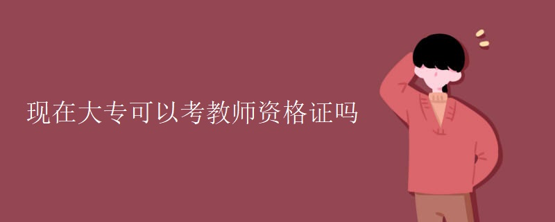 现在大专可以考教师资格证吗