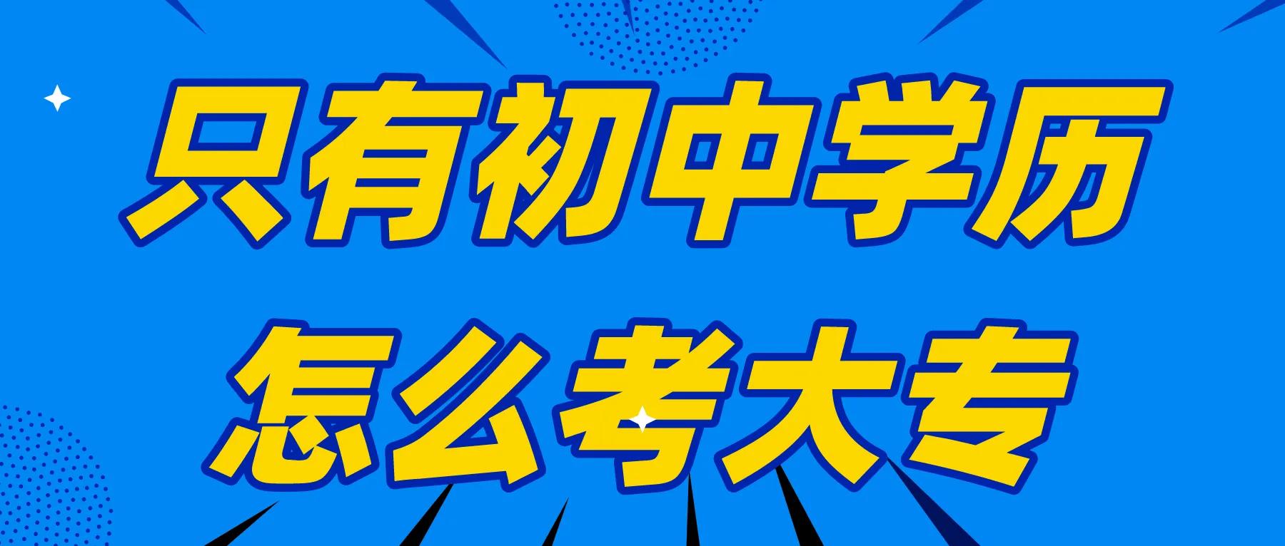 初中学历可以报考大专吗