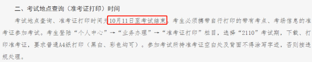 自考准考证打印截止时间