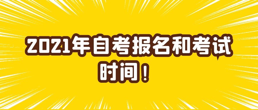 2021年自考报名时间