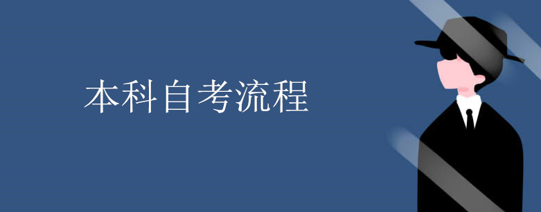 自考本科需要哪些资料