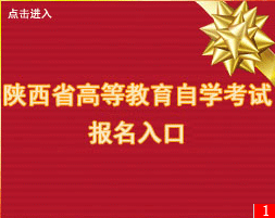 陕西自考报名系统官网入口